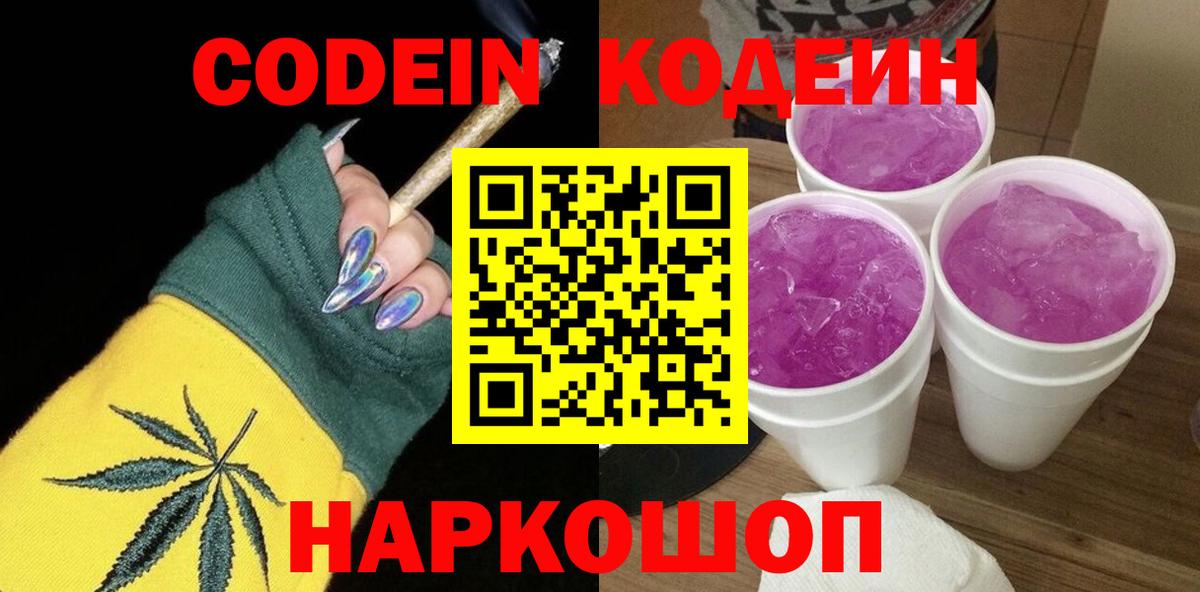 Кодеиновый сироп Lean Purple Drank  Кодеин Purple Drank  Вход с VPN  Заречный 
